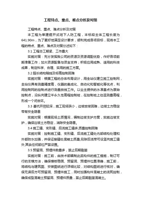 工程特点、重点、难点分析及对策
