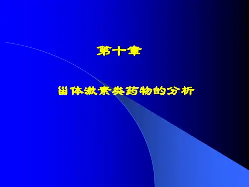 第十篇-甾体激素类药物分析