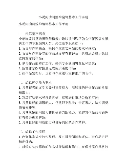 小说阅读网签约编辑基本工作手册