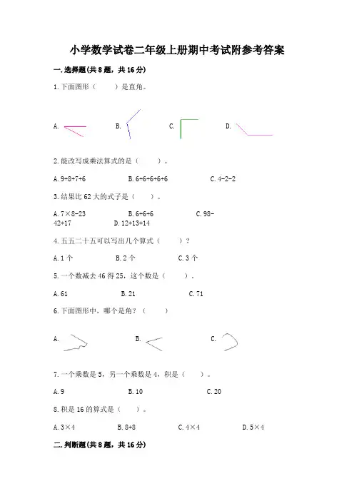 小学数学试卷二年级上册期中考试附参考答案