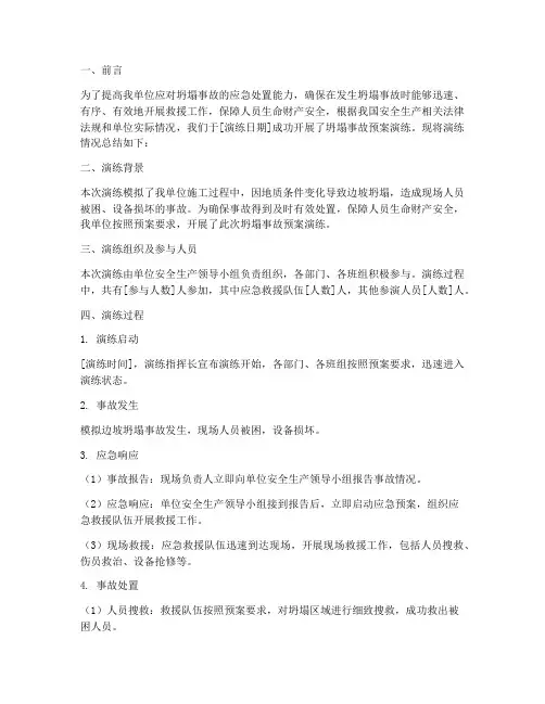 坍塌事故预案演练总结