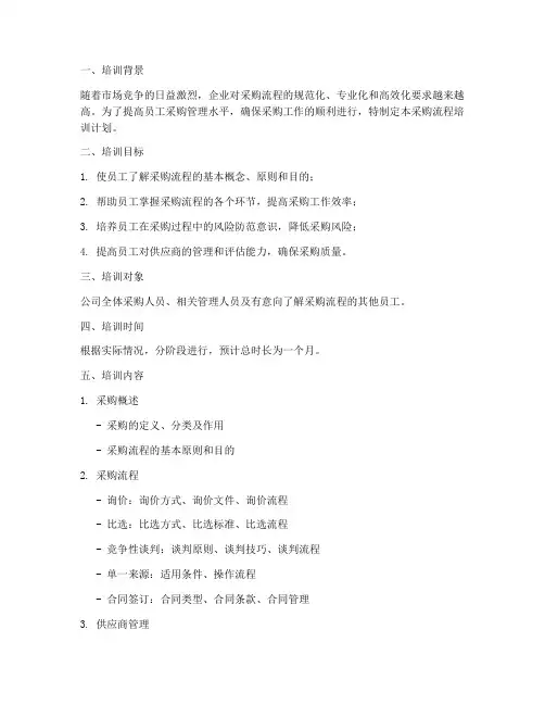 采购流程培训计划方案范文