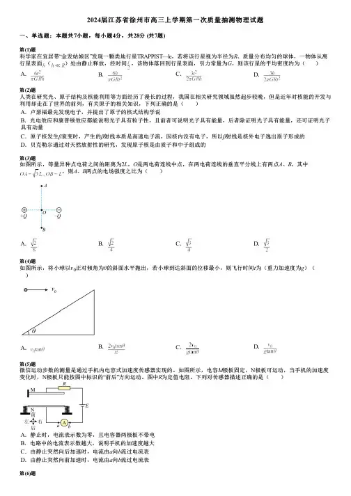 2024届江苏省徐州市高三上学期第一次质量抽测物理试题