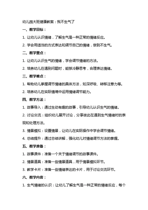 幼儿园大班健康教案：我不生气了