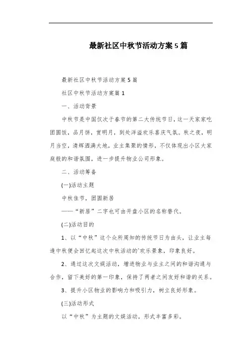 最新社区中秋节活动方案5篇