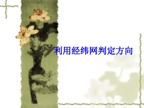 利用经纬网判定方向