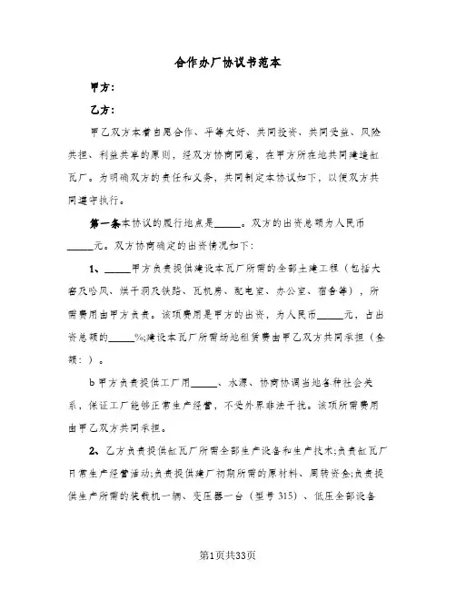 合作办厂协议书范本(10篇)