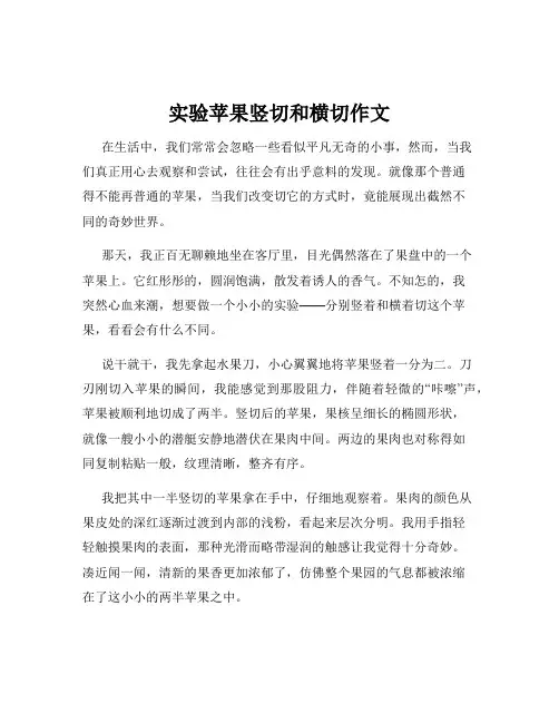 实验苹果竖切和横切作文