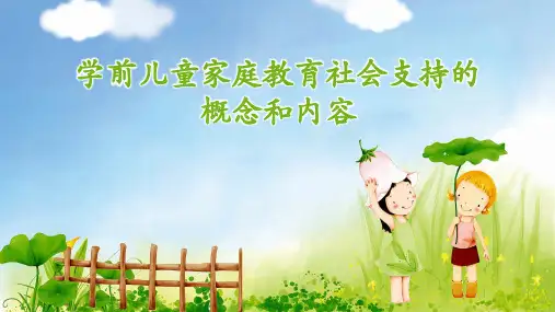 学前儿童家庭教育课件