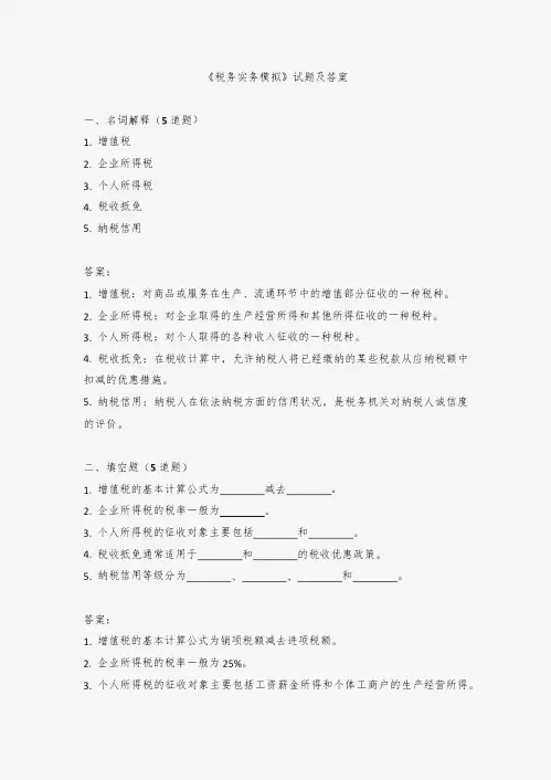 《税务实务模拟》试题及答案