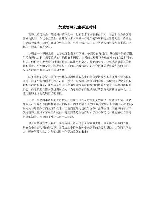 关爱智障儿童事迹材料