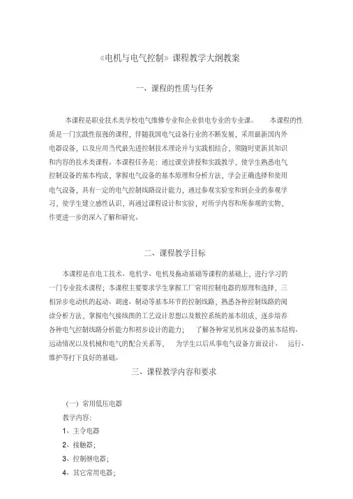 电机与电气控制课程教学大纲教案2
