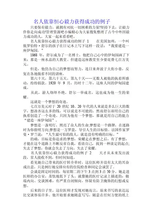 名人依靠恒心毅力获得成功的例子.doc