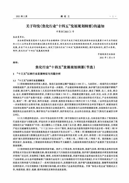 关于印发《焦化行业“十四五”发展规划纲要》的通知(中焦协〔2021〕1号)