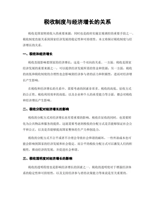 税收制度与经济增长的关系