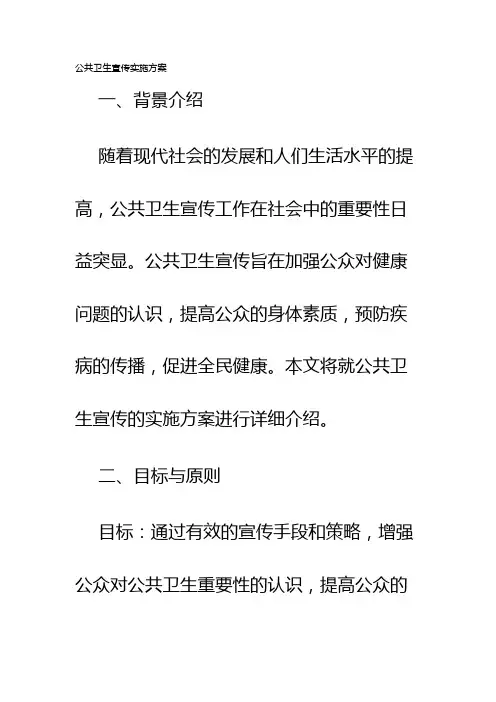 公共卫生宣传实施方案