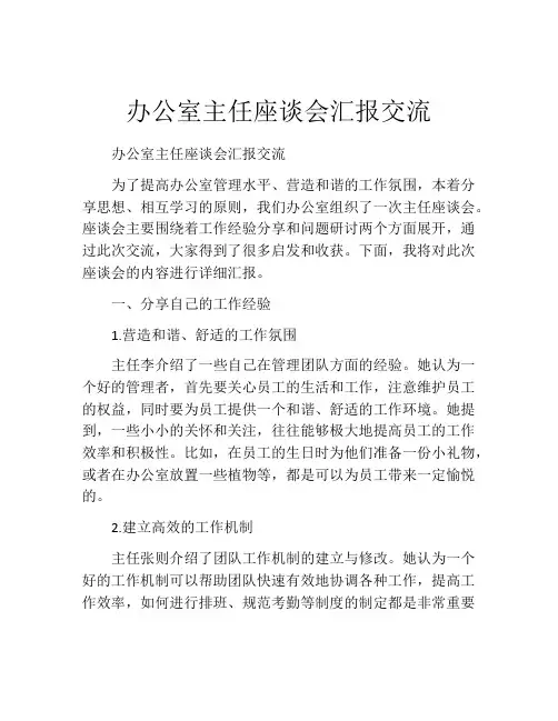 办公室主任座谈会汇报交流
