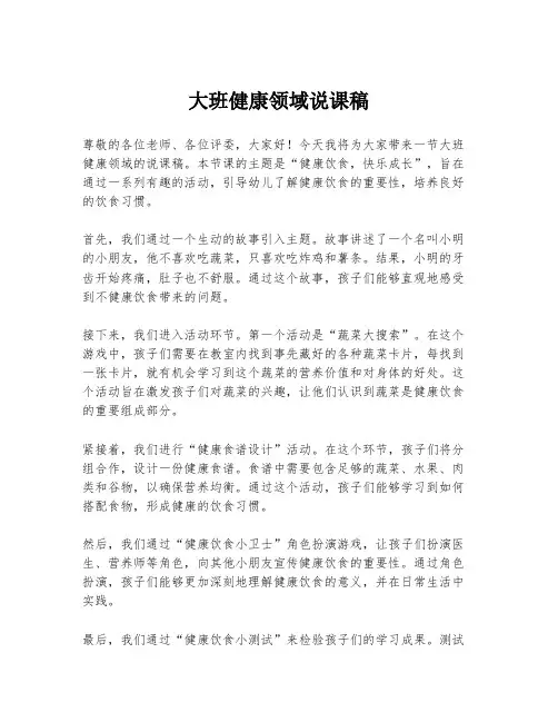 大班健康领域说课稿