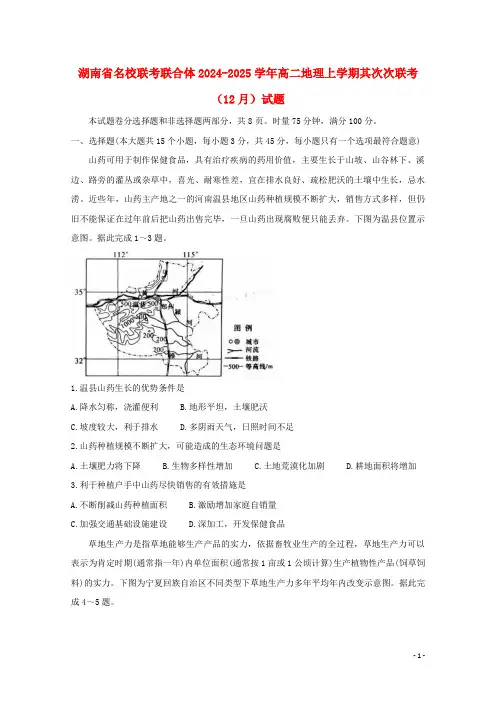 湖南省名校联考联合体2024_2025学年高二地理上学期第二次联考12月试题