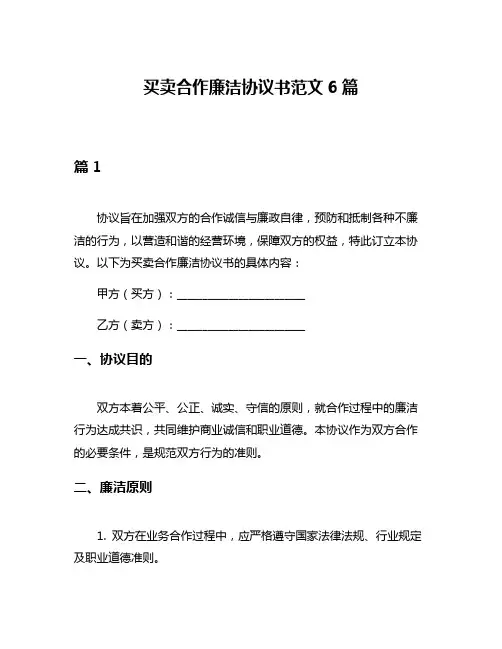 买卖合作廉洁协议书范文6篇