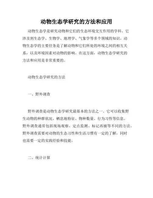 动物生态学研究的方法和应用