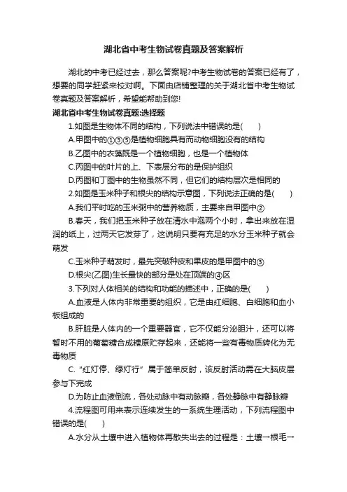 湖北省中考生物试卷真题及答案解析