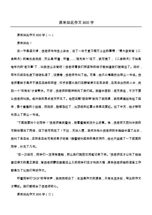 原来如此作文800字