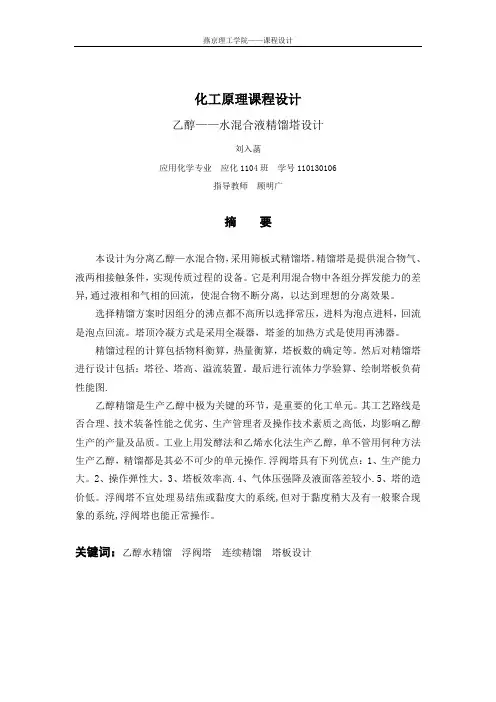 乙醇-水精馏塔浮阀塔课程设计