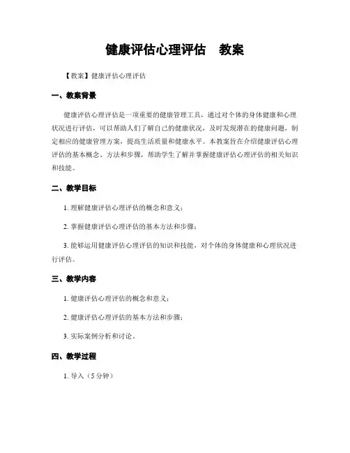 健康评估心理评估  教案