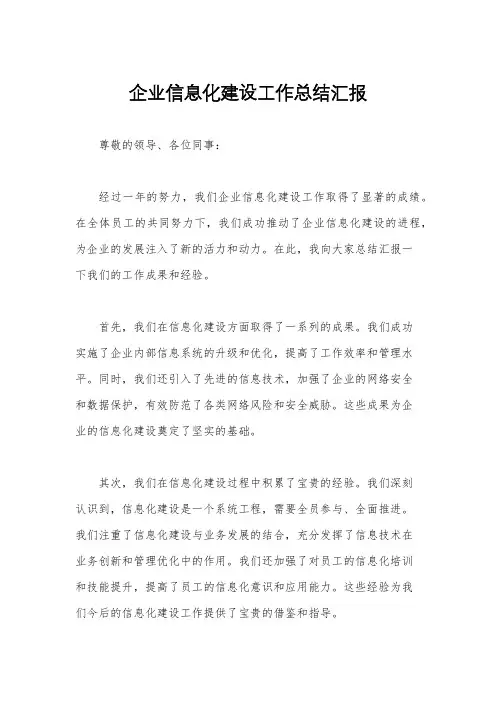 企业信息化建设工作总结汇报
