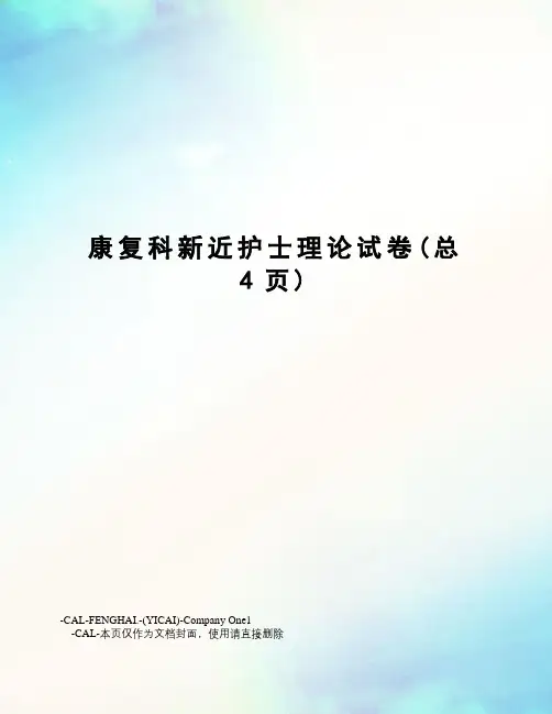 康复科新近护士理论试卷