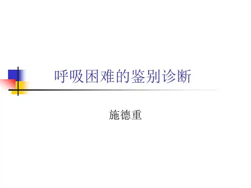 呼吸困难的鉴别诊断