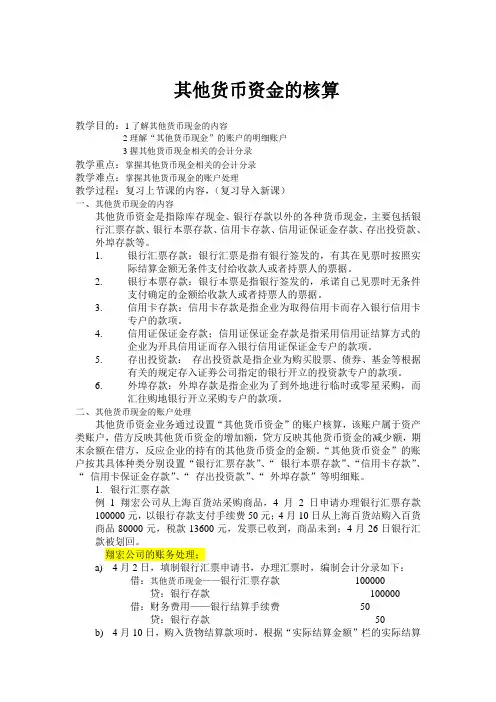 其他货币资金教案MicrosoftWord文档
