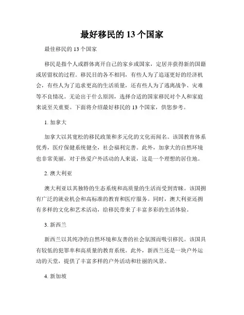 最好移民的13个国家
