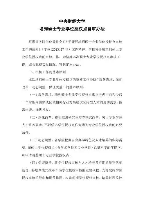 中央财经大学 增列硕士专业学位授权点自审办法