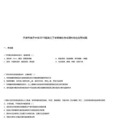 天津市南开中学2019届高三下学期模拟考试理科综合生物试题