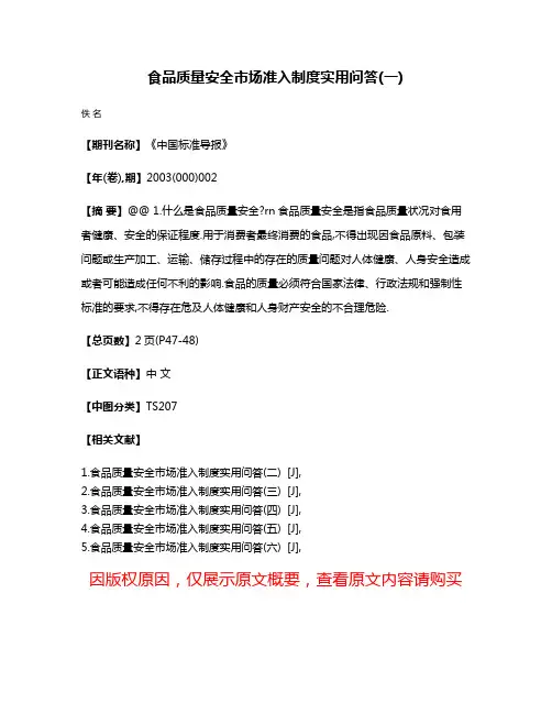 食品质量安全市场准入制度实用问答(一)