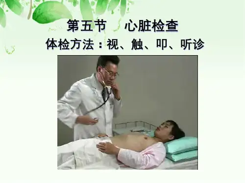 第五节心脏检查体检方法：视、触、叩、听诊