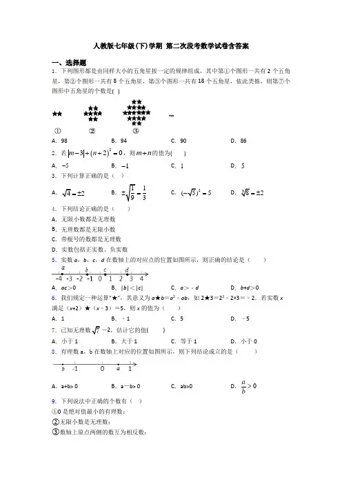 人教版七年级(下)学期 第二次段考数学试卷含答案
