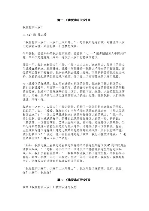 1000个字作文我爱北京天安门