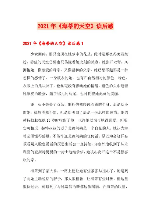 2021年《海蒂的天空》读后感