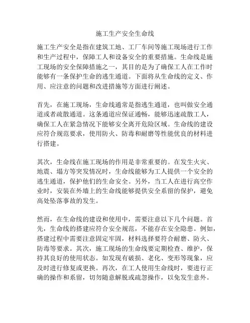 施工生产安全生命线