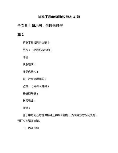 特殊工种培训协议范本4篇