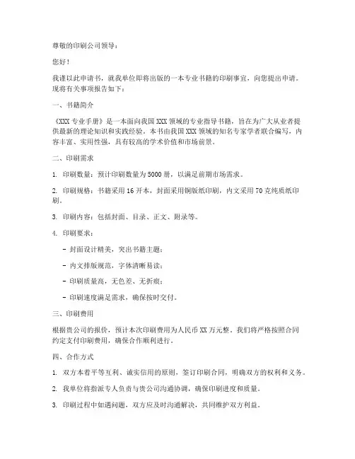 书本印刷申请书范文
