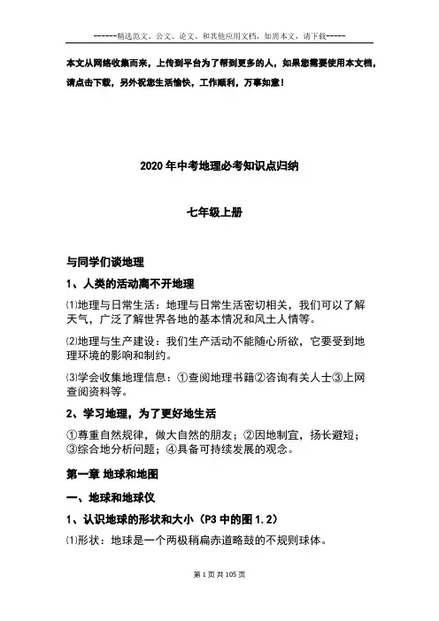 2020年中考地理必考知识点归纳