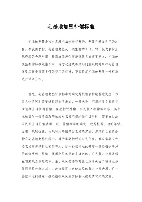 宅基地复垦补偿标准