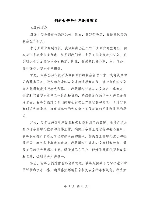 副站长安全生产职责范文(三篇)