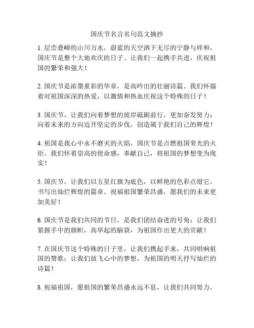 国庆节名言名句范文摘抄