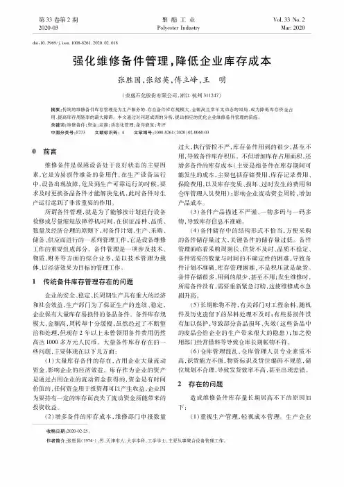 强化维修备件管理,降低企业库存成本