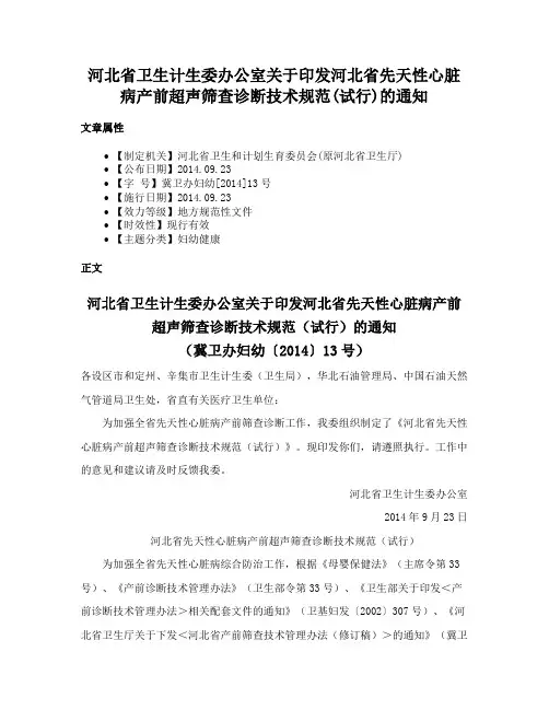 河北省卫生计生委办公室关于印发河北省先天性心脏病产前超声筛查诊断技术规范(试行)的通知